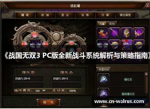 《战国无双3 PC版全新战斗系统解析与策略指南》
