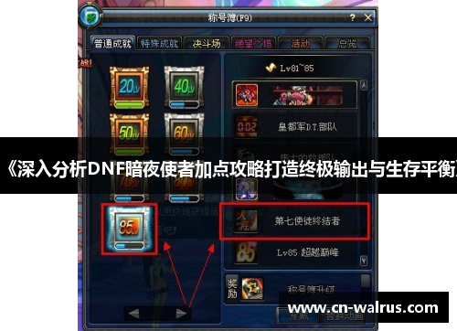 《深入分析DNF暗夜使者加点攻略打造终极输出与生存平衡》