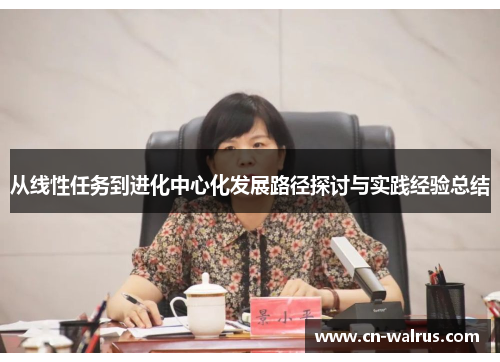 从线性任务到进化中心化发展路径探讨与实践经验总结
