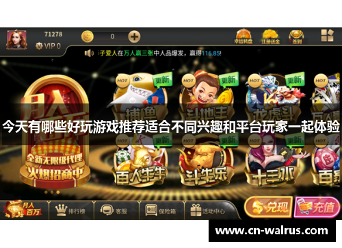 今天有哪些好玩游戏推荐适合不同兴趣和平台玩家一起体验