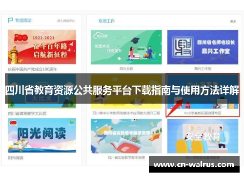 四川省教育资源公共服务平台下载指南与使用方法详解