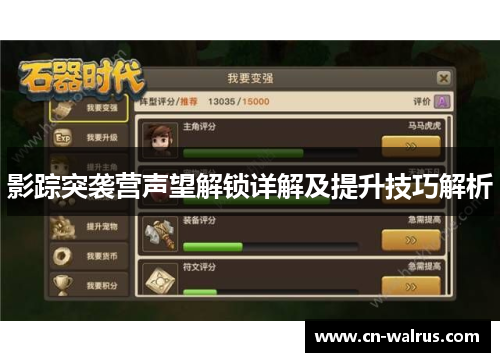 影踪突袭营声望解锁详解及提升技巧解析
