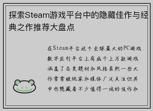 探索Steam游戏平台中的隐藏佳作与经典之作推荐大盘点