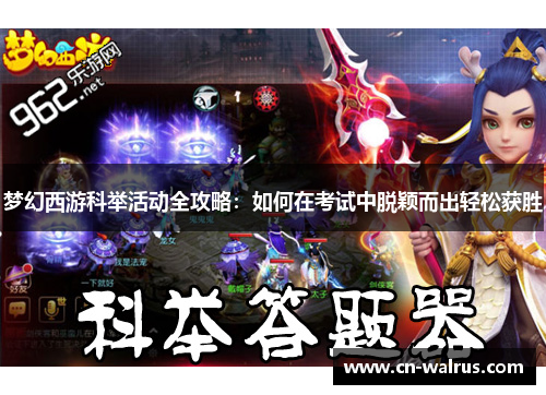 梦幻西游科举活动全攻略：如何在考试中脱颖而出轻松获胜