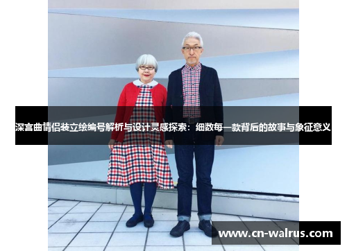 深宫曲情侣装立绘编号解析与设计灵感探索：细数每一款背后的故事与象征意义