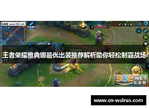 王者荣耀雅典娜最优出装推荐解析助你轻松制霸战场
