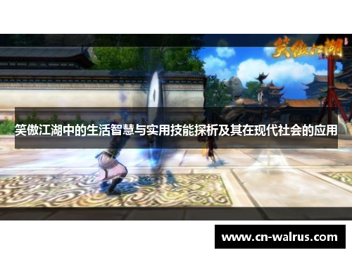 笑傲江湖中的生活智慧与实用技能探析及其在现代社会的应用