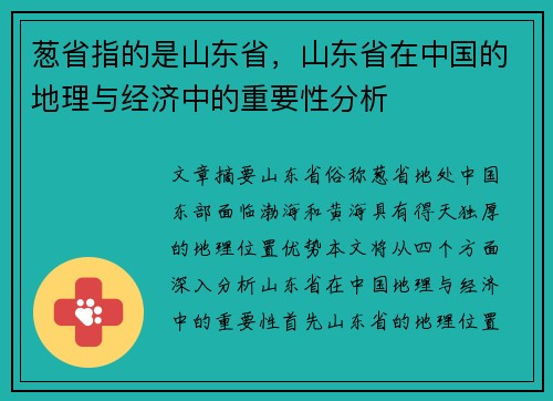 葱省指的是山东省，山东省在中国的地理与经济中的重要性分析