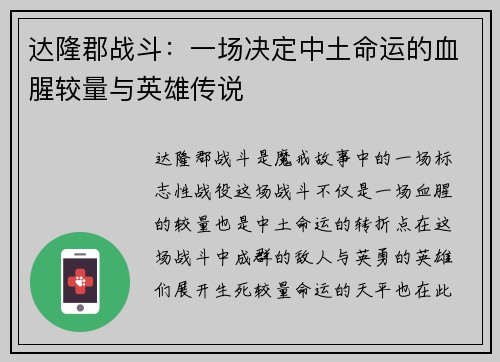 达隆郡战斗：一场决定中土命运的血腥较量与英雄传说