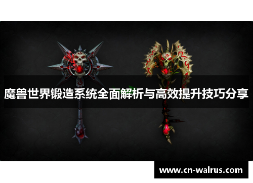 魔兽世界锻造系统全面解析与高效提升技巧分享