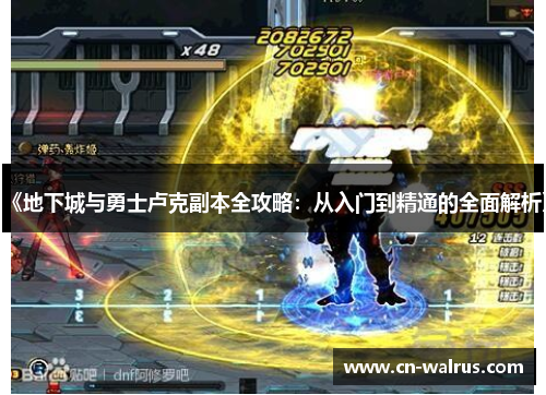 《地下城与勇士卢克副本全攻略：从入门到精通的全面解析》
