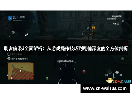 刺客信条2全面解析：从游戏操作技巧到剧情深度的全方位剖析