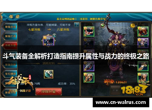 斗气装备全解析打造指南提升属性与战力的终极之路