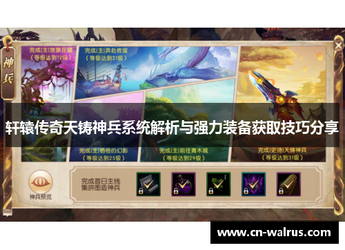 轩辕传奇天铸神兵系统解析与强力装备获取技巧分享