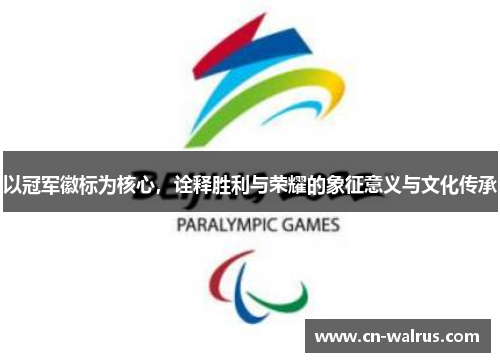 以冠军徽标为核心，诠释胜利与荣耀的象征意义与文化传承