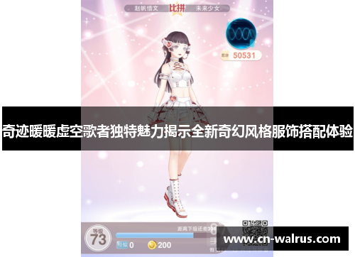 奇迹暖暖虚空歌者独特魅力揭示全新奇幻风格服饰搭配体验