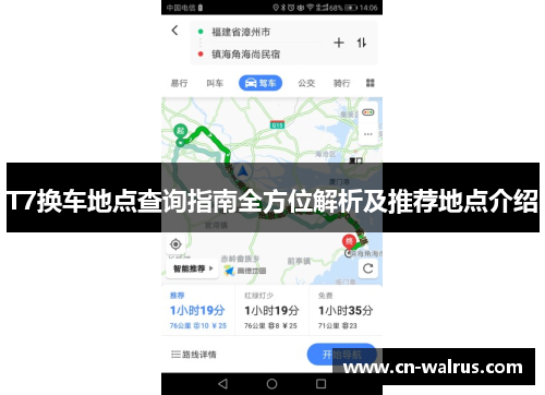 T7换车地点查询指南全方位解析及推荐地点介绍
