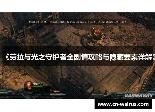 《劳拉与光之守护者全剧情攻略与隐藏要素详解》