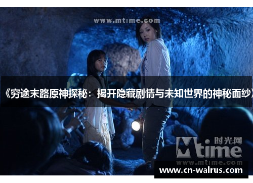 《穷途末路原神探秘：揭开隐藏剧情与未知世界的神秘面纱》
