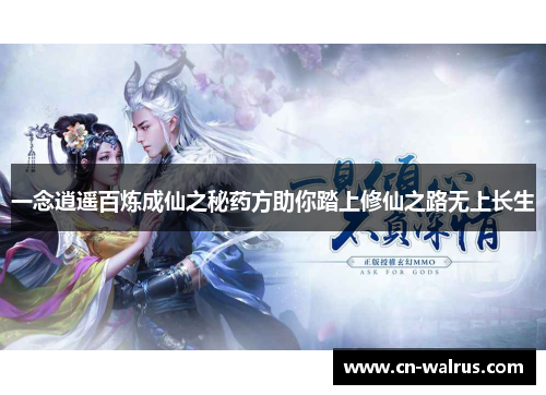 一念逍遥百炼成仙之秘药方助你踏上修仙之路无上长生