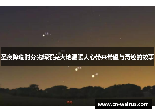 圣夜降临时分光辉照亮大地温暖人心带来希望与奇迹的故事