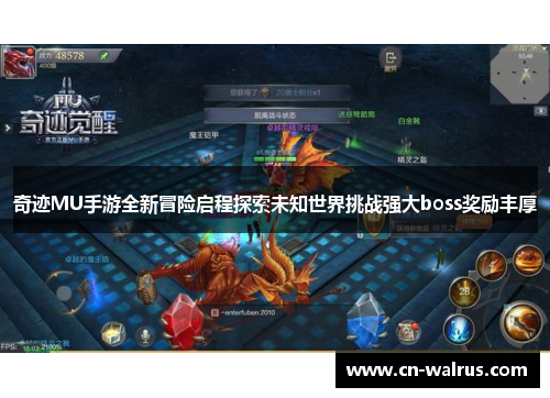 奇迹MU手游全新冒险启程探索未知世界挑战强大boss奖励丰厚