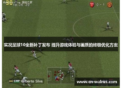 实况足球10全新补丁发布 提升游戏体验与画质的终极优化方案
