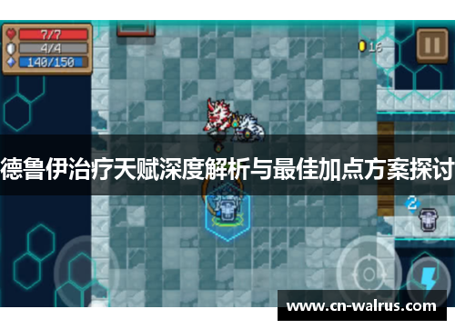 德鲁伊治疗天赋深度解析与最佳加点方案探讨