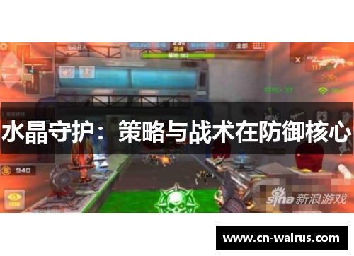 水晶守护：策略与战术在防御核心