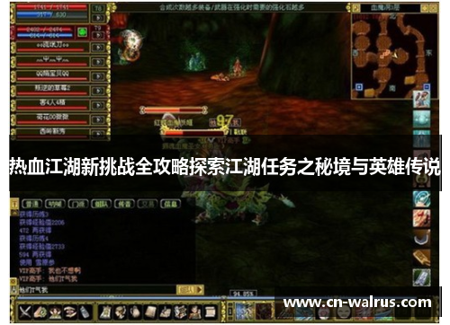热血江湖新挑战全攻略探索江湖任务之秘境与英雄传说