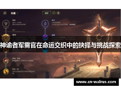 神谕者军需官在命运交织中的抉择与挑战探索