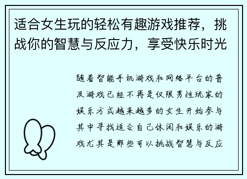 适合女生玩的轻松有趣游戏推荐，挑战你的智慧与反应力，享受快乐时光
