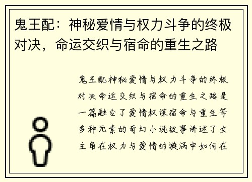 鬼王配：神秘爱情与权力斗争的终极对决，命运交织与宿命的重生之路