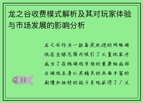 龙之谷收费模式解析及其对玩家体验与市场发展的影响分析