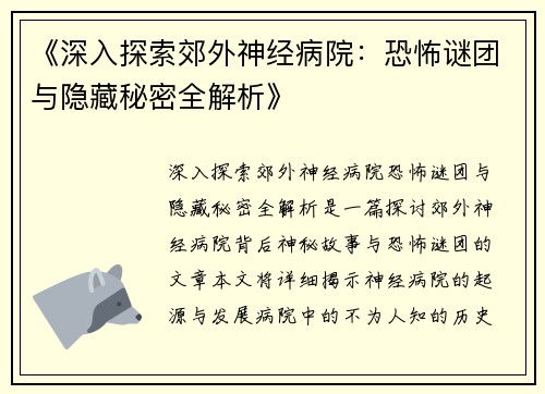 《深入探索郊外神经病院：恐怖谜团与隐藏秘密全解析》
