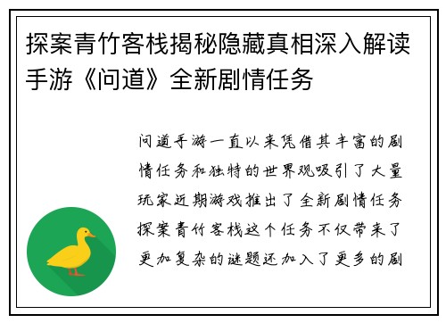 探案青竹客栈揭秘隐藏真相深入解读手游《问道》全新剧情任务