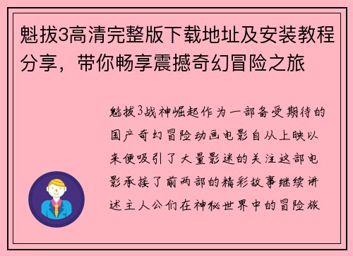 魁拔3高清完整版下载地址及安装教程分享，带你畅享震撼奇幻冒险之旅