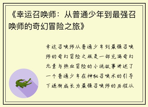 《幸运召唤师：从普通少年到最强召唤师的奇幻冒险之旅》