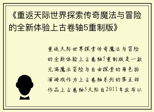 《重返天际世界探索传奇魔法与冒险的全新体验上古卷轴5重制版》