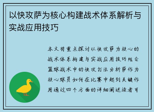 以快攻萨为核心构建战术体系解析与实战应用技巧