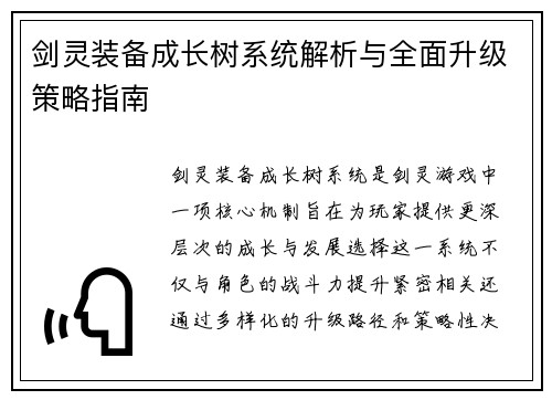 剑灵装备成长树系统解析与全面升级策略指南