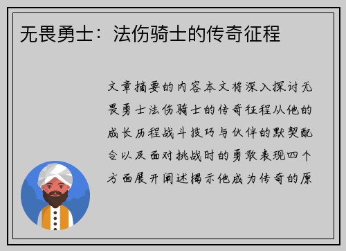 无畏勇士：法伤骑士的传奇征程