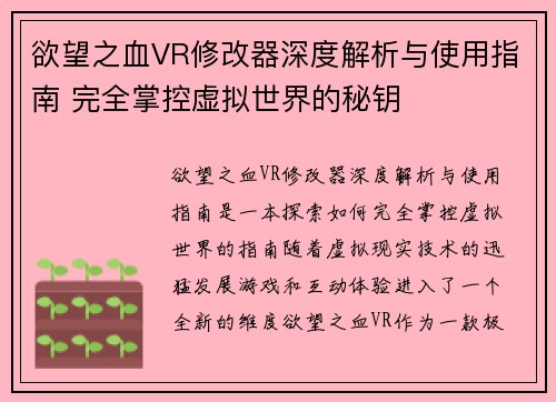 欲望之血VR修改器深度解析与使用指南 完全掌控虚拟世界的秘钥