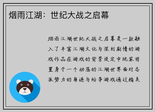 烟雨江湖：世纪大战之启幕