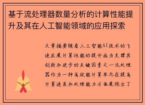 基于流处理器数量分析的计算性能提升及其在人工智能领域的应用探索