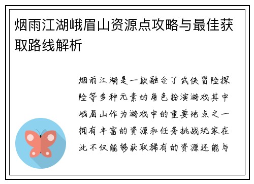 烟雨江湖峨眉山资源点攻略与最佳获取路线解析