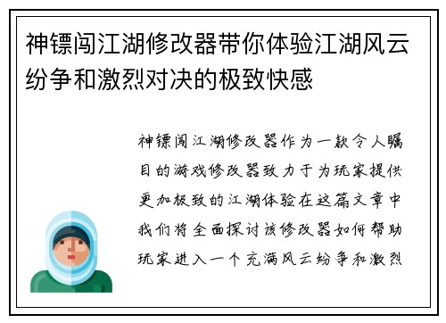 神镖闯江湖修改器带你体验江湖风云纷争和激烈对决的极致快感
