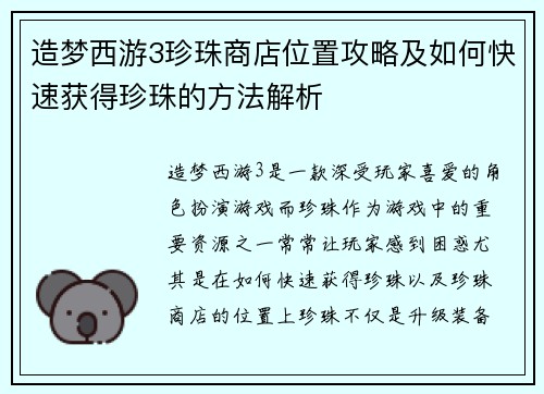 造梦西游3珍珠商店位置攻略及如何快速获得珍珠的方法解析