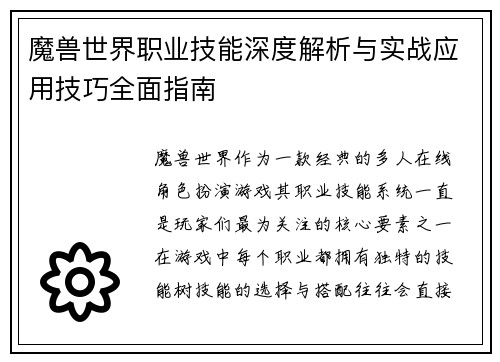 魔兽世界职业技能深度解析与实战应用技巧全面指南