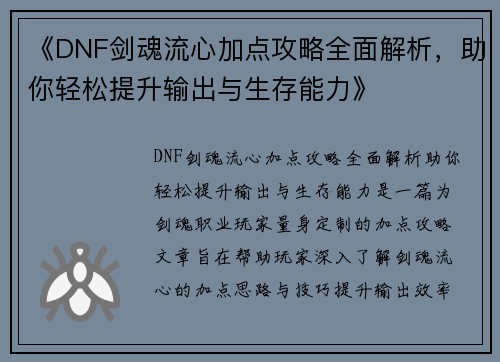 《DNF剑魂流心加点攻略全面解析，助你轻松提升输出与生存能力》